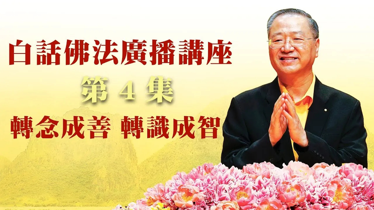 4. 转念成善,转识成智 ~ 白话佛法广播讲座 第4集