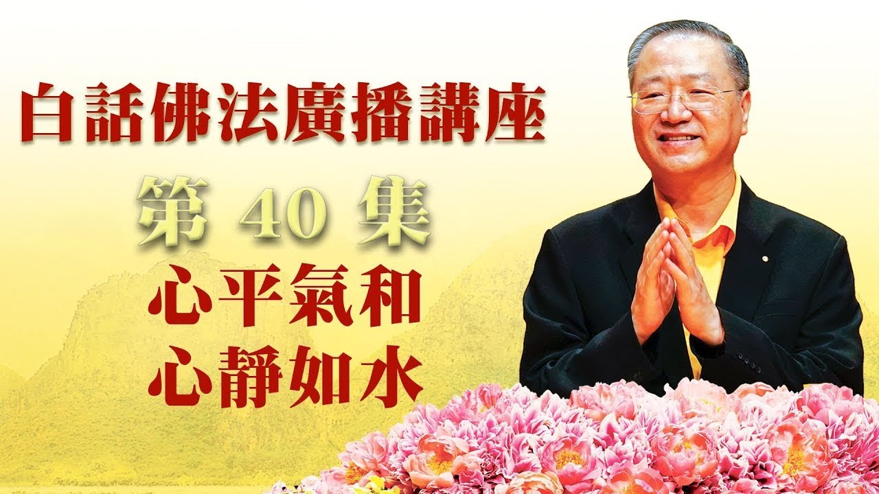 40. 心平气和 心静如水 ~ 白话佛法广播讲座 第40集