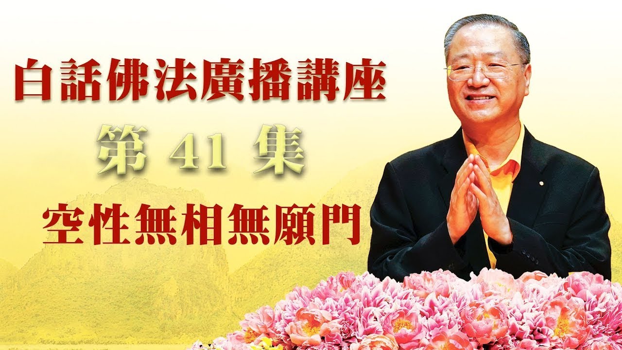 41. 空性无相无愿门 ~ 白话佛法.广播讲座 第41集