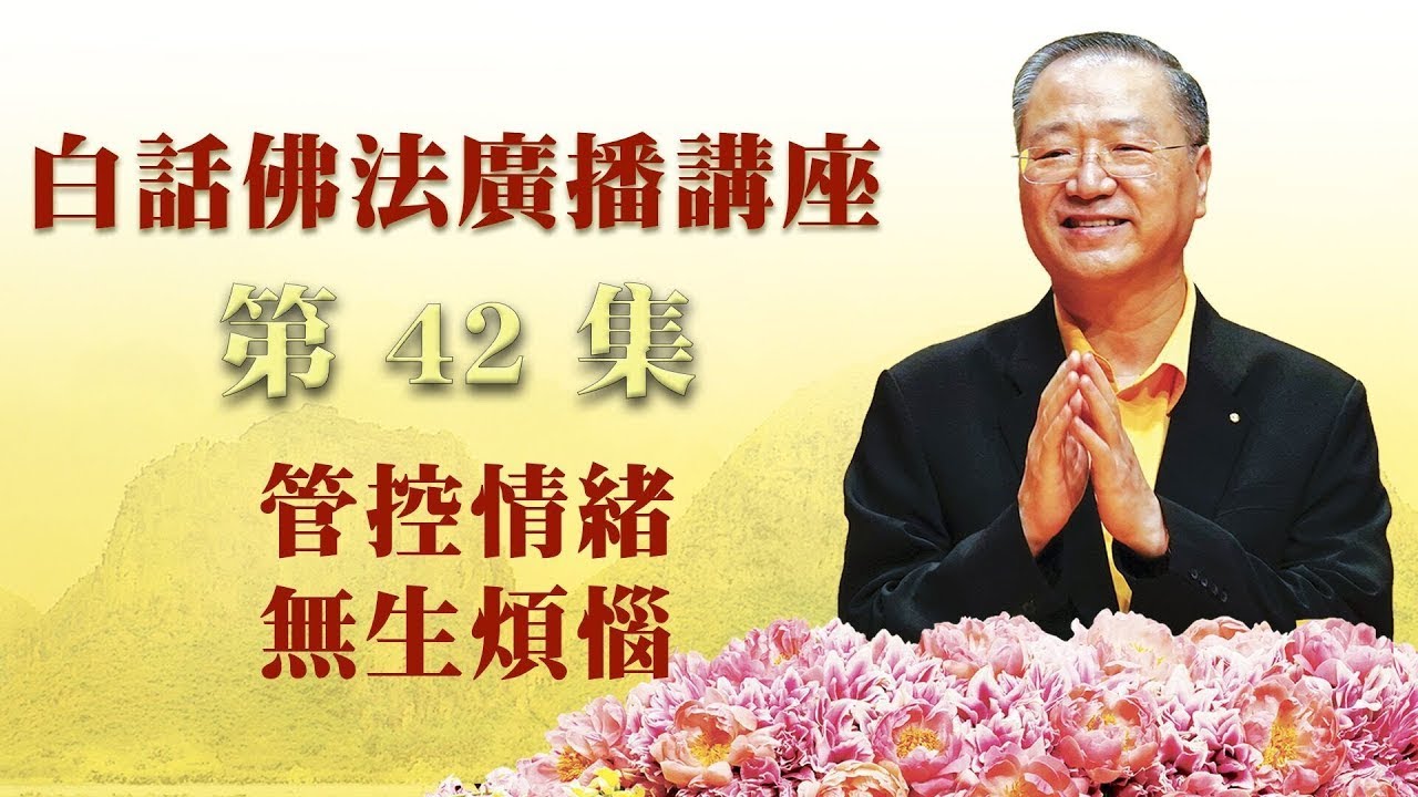 42. 管控情绪 无生烦恼 ~ 白话佛法.广播讲座 第42集