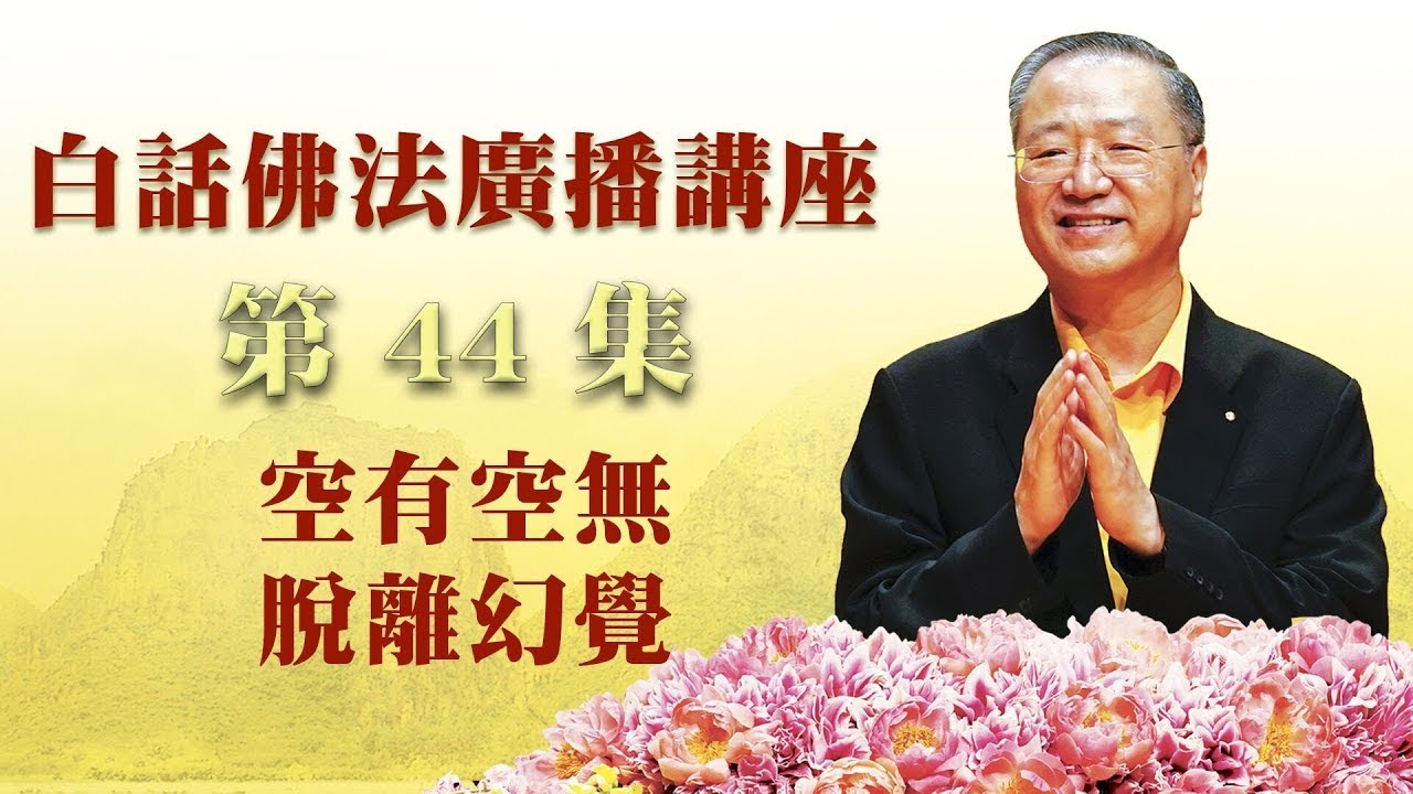 44. 空有空无 脱离幻觉 ~ 白话佛法.广播讲座 第44集