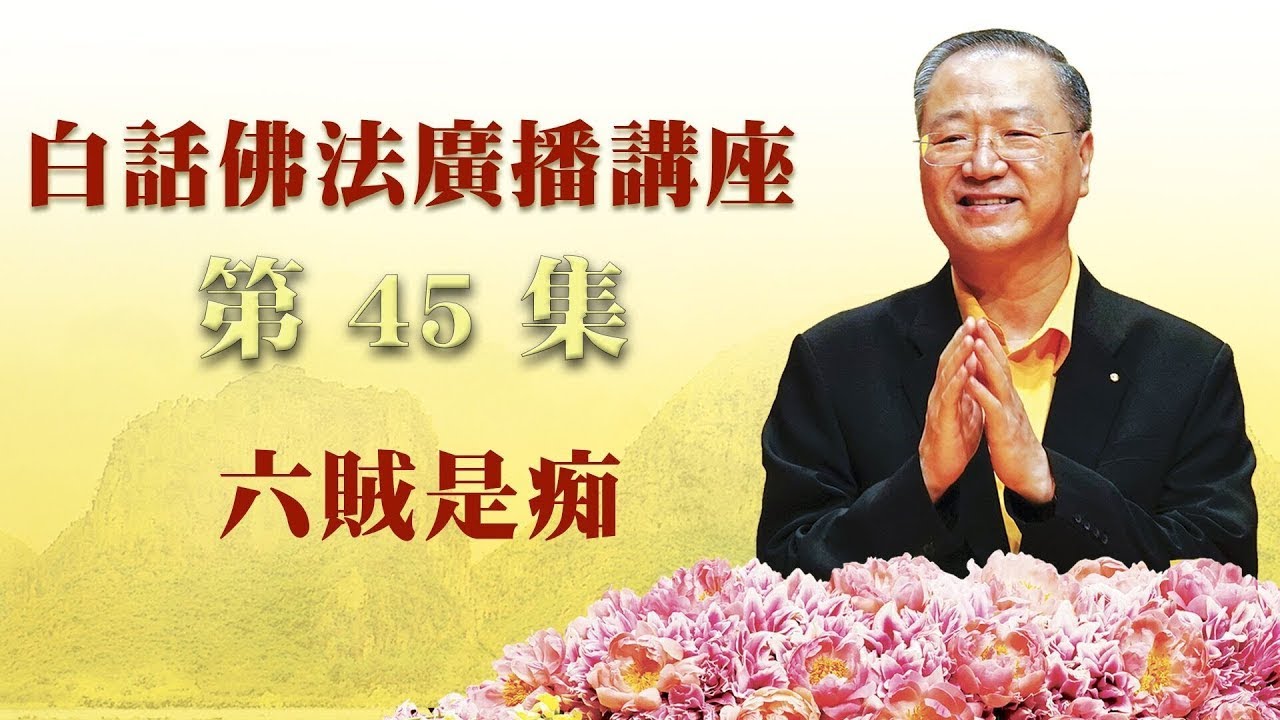 45. 六贼是痴 ~ 白话佛法.广播讲座 第45集