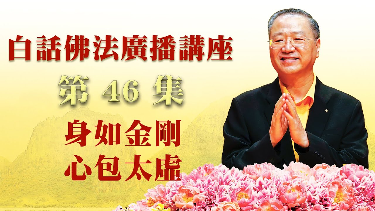 46. 身如金刚 心包虚空 ~ 白话佛法.广播讲座 第46集