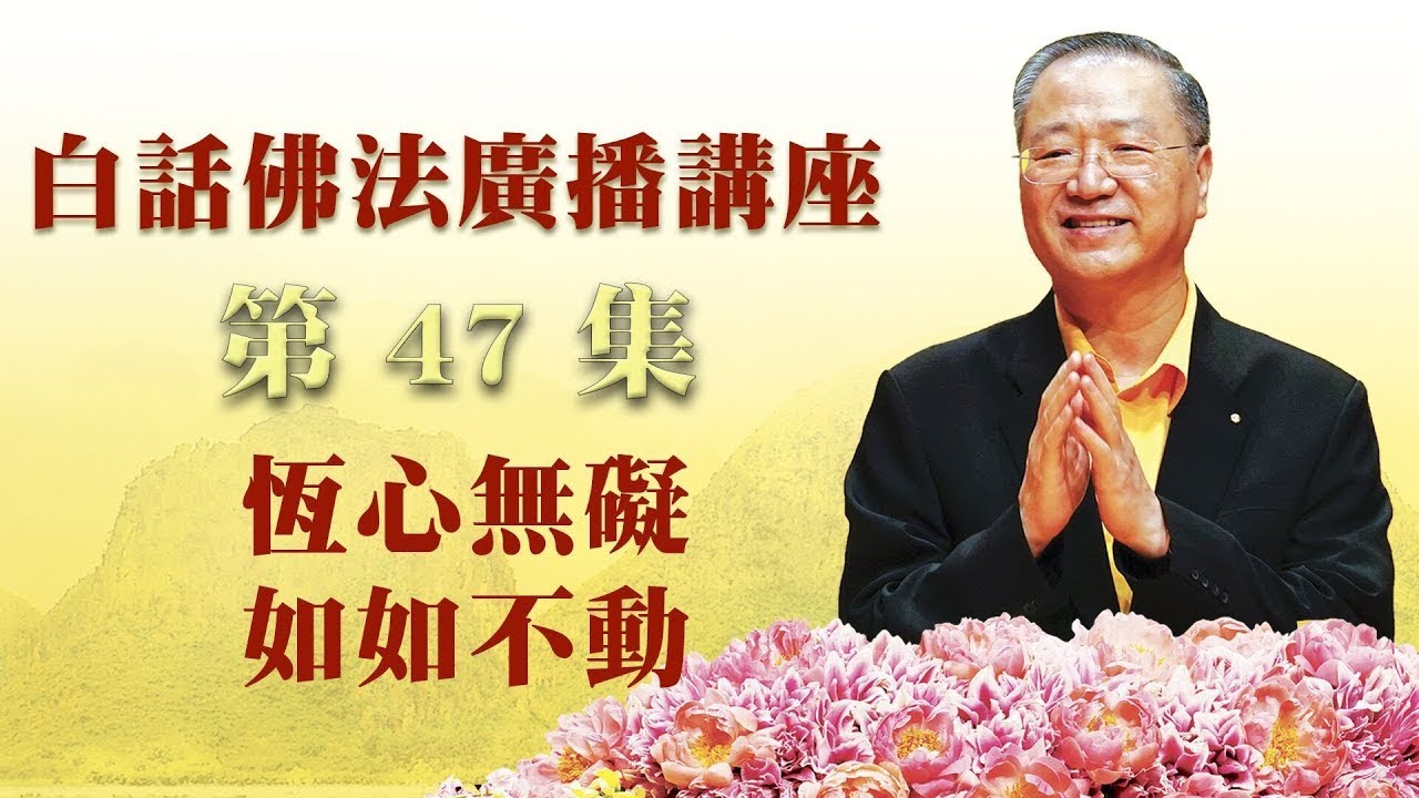 47. 恒心无碍 如如不动 ~ 白话佛法广播讲座 第47集