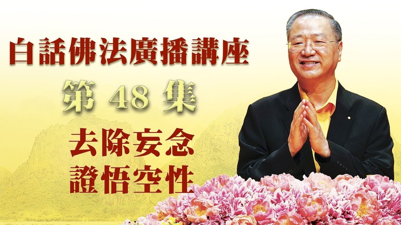 48. 去除妄念 证悟空性 ~ 白话佛法广播讲座 第48集