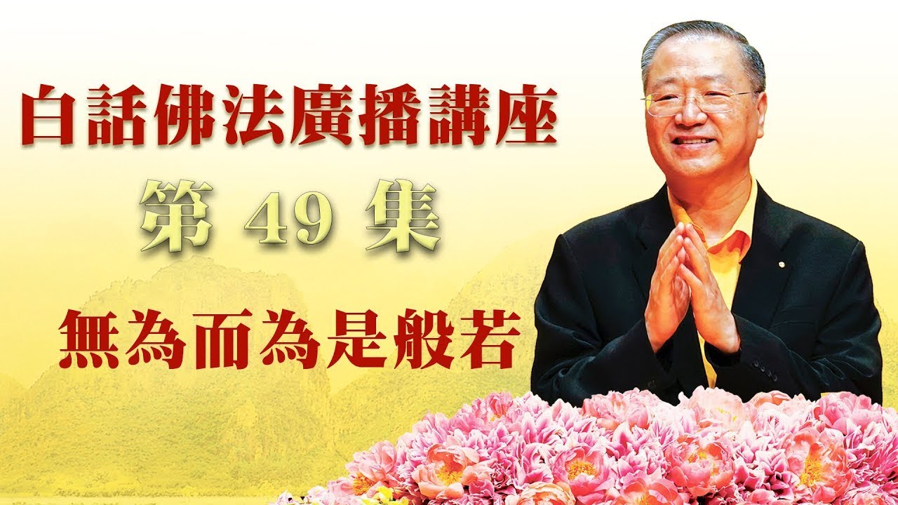 49. 无为而为是般若 ~ 白话佛法广播讲座 第49集