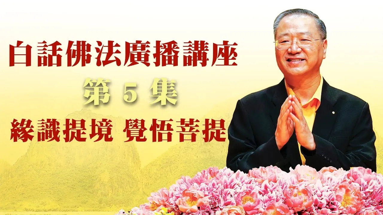 5. 缘识提境,觉悟菩提 ~ 白话佛法广播讲座 第5集