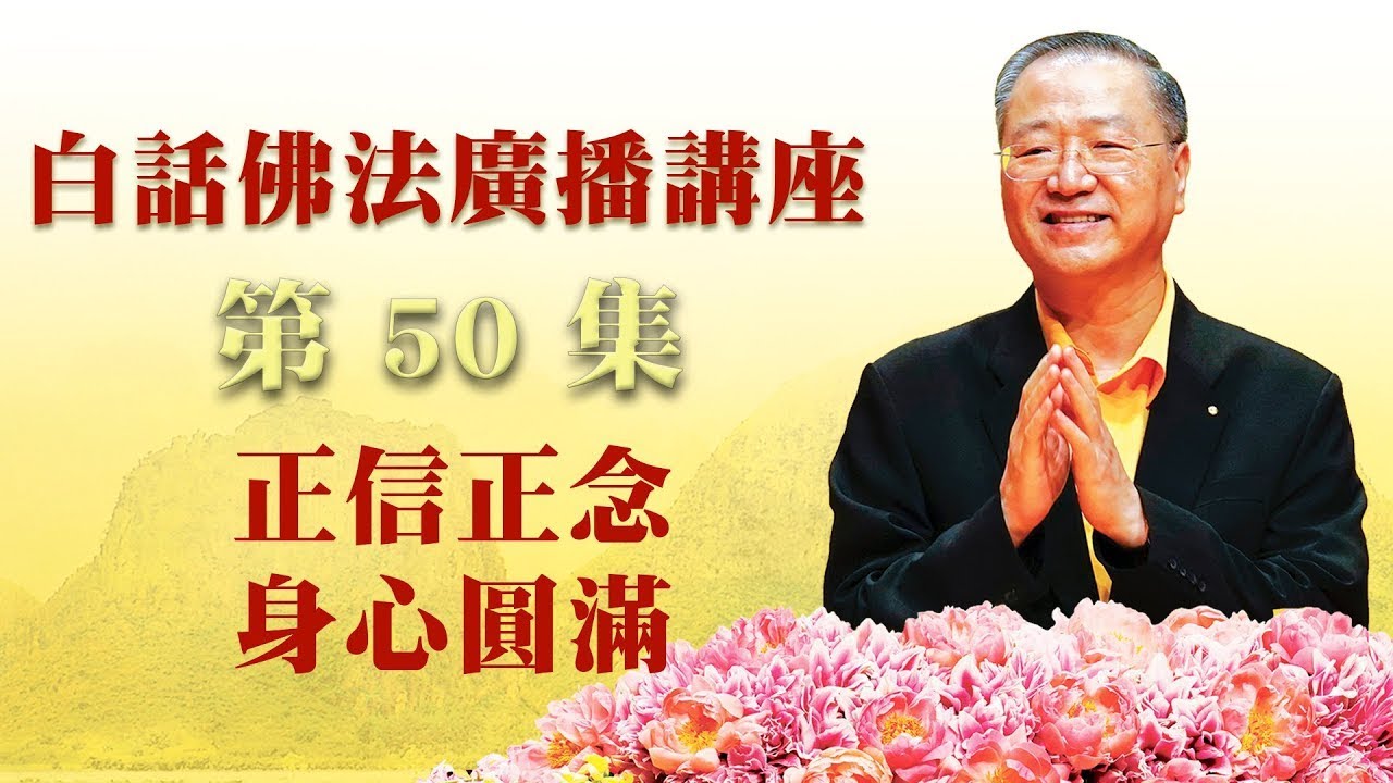 50. 正信正念 身心圆满 ~ 白话佛法广播讲座 第50集