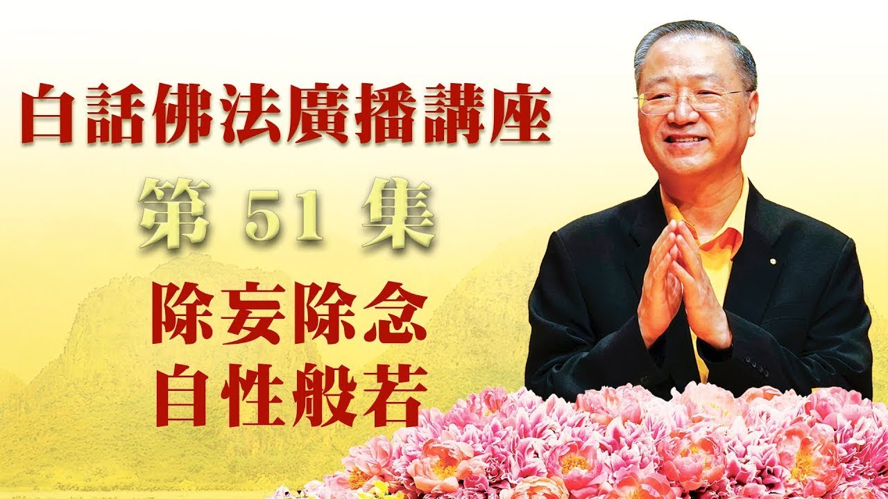 51. 除妄除念 自性般若 ~ 白话佛法广播讲座 第51集