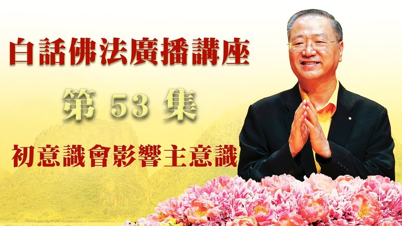 53. 初意识会影响主意识 ~ 白话佛法广播讲座 第53集