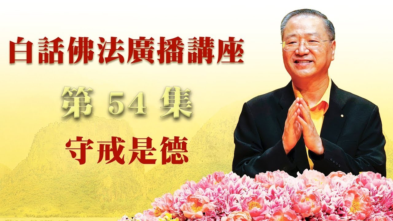 54. 守戒是德 ~ 白话佛法广播讲座 第54集