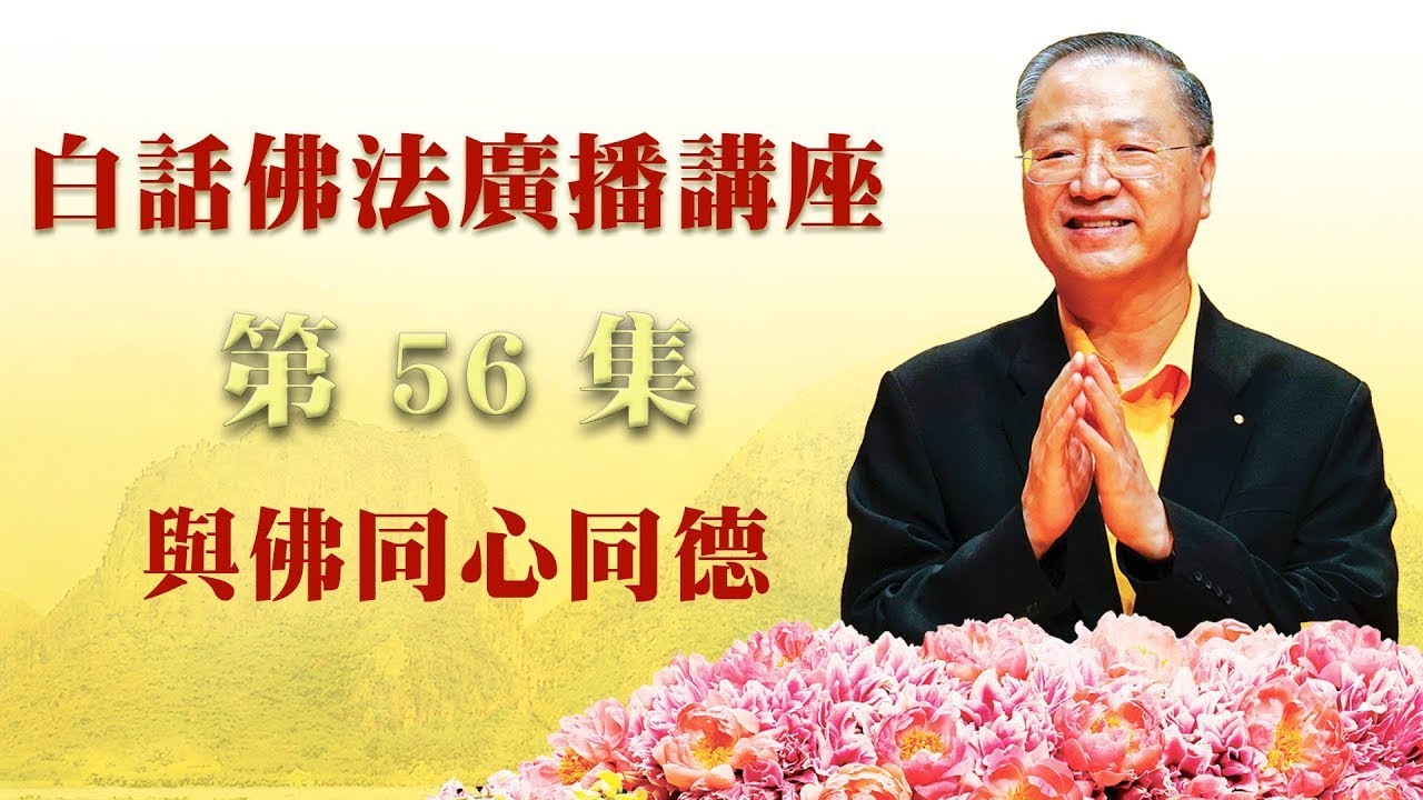 56. 与佛同心同德 ~ 白话佛法广播讲座 第56集