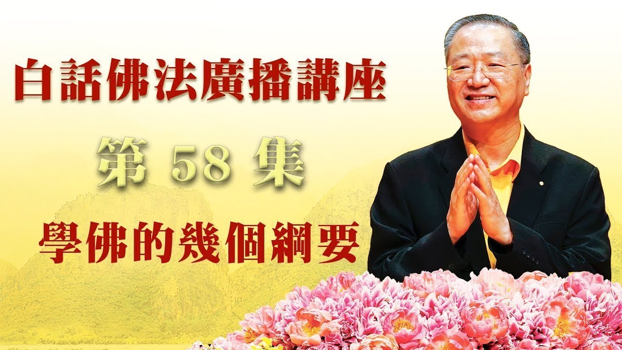 58. 学佛的几个纲要 ~ 白话佛法广播讲座 第58集