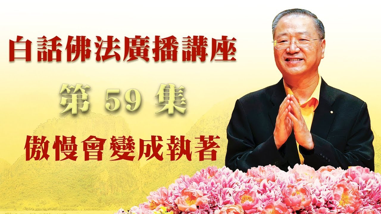 59. 傲慢会变成执著 ~ 白话佛法广播讲座 第59集