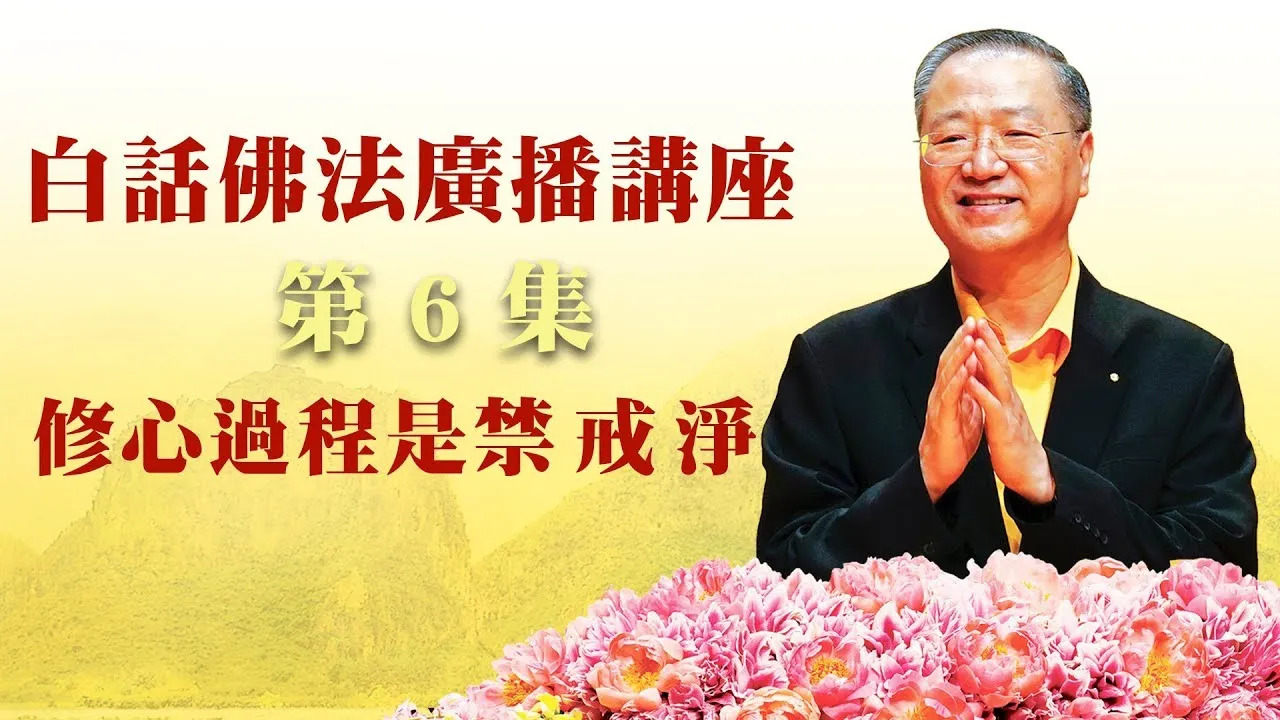 6. 修心过程是禁、戒、净 ~ 白话佛法广播讲座 第6集