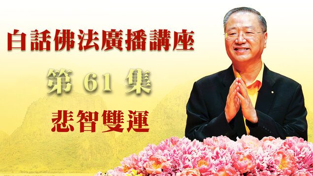 61. 悲智双运 ~ 白话佛法广播讲座 第61集