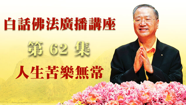 62. 人生苦乐无常~广播讲座 第62集