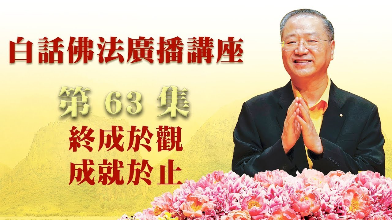 63. 终成于观.成就于止~广播讲座 第63集
