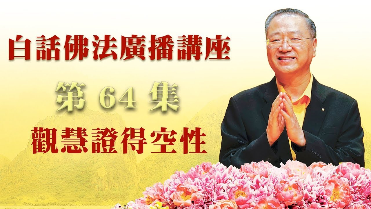 64. 观慧证得空性~白话佛法广播讲座 第64集