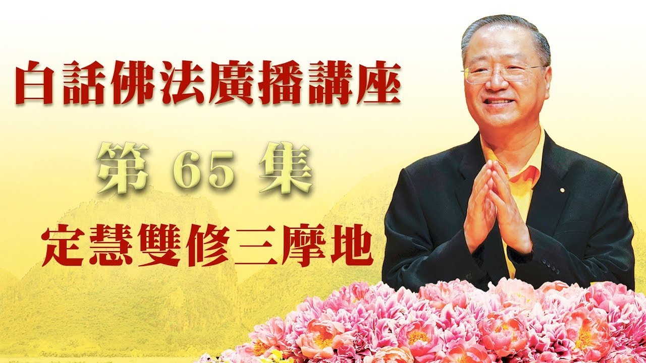 65. 定慧双修三摩地~白话佛法广播讲座 第65集