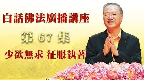 67. 少欲无求.征服执著~白话佛法广播讲座_第67集