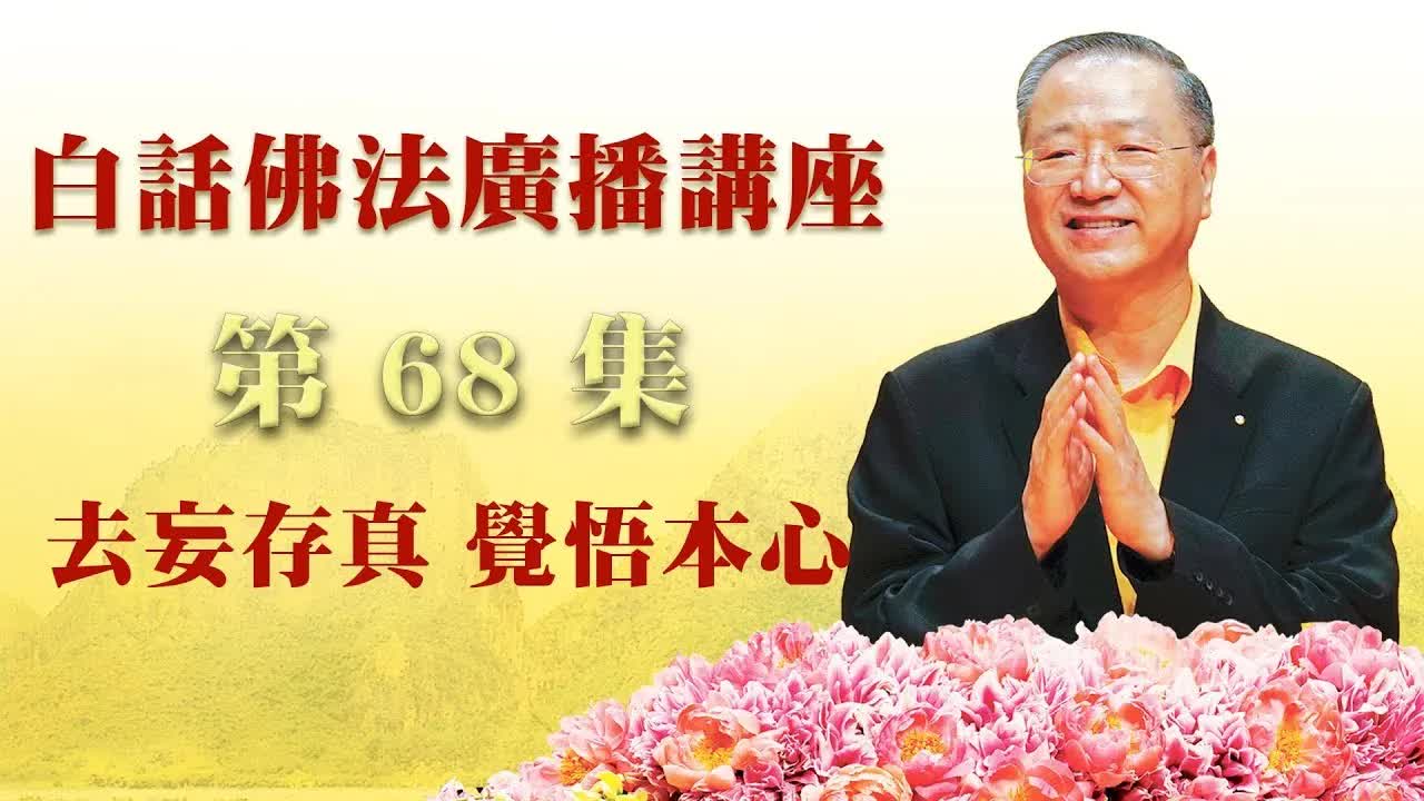68. 去妄存真 觉悟本心 ~ 白话佛法广播讲座_第68集