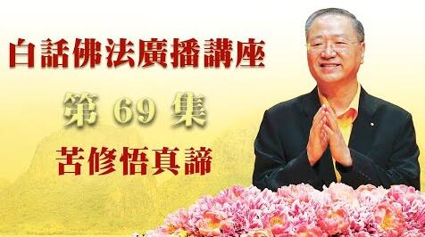 69. 苦修悟真谛 ~ 白话佛法广播讲座_第69集