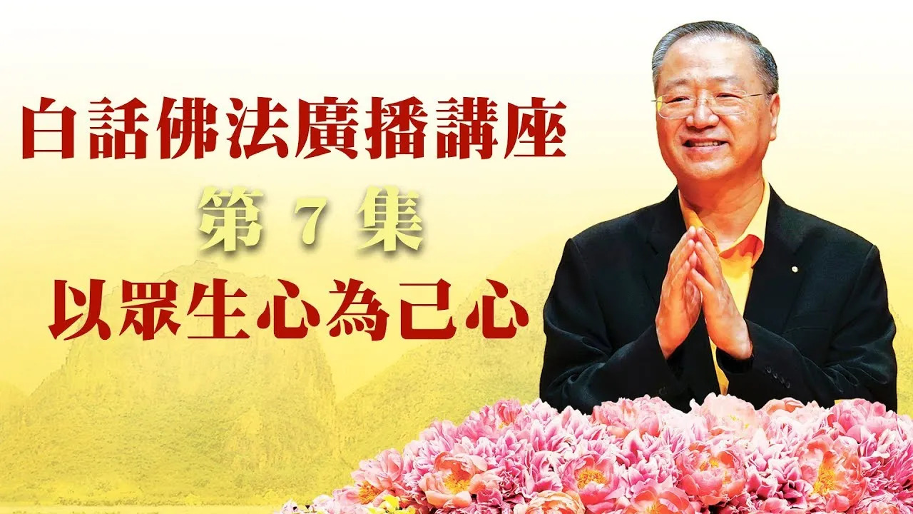 7. 以众生心为己心 ~ 白话佛法广播讲座 第7集