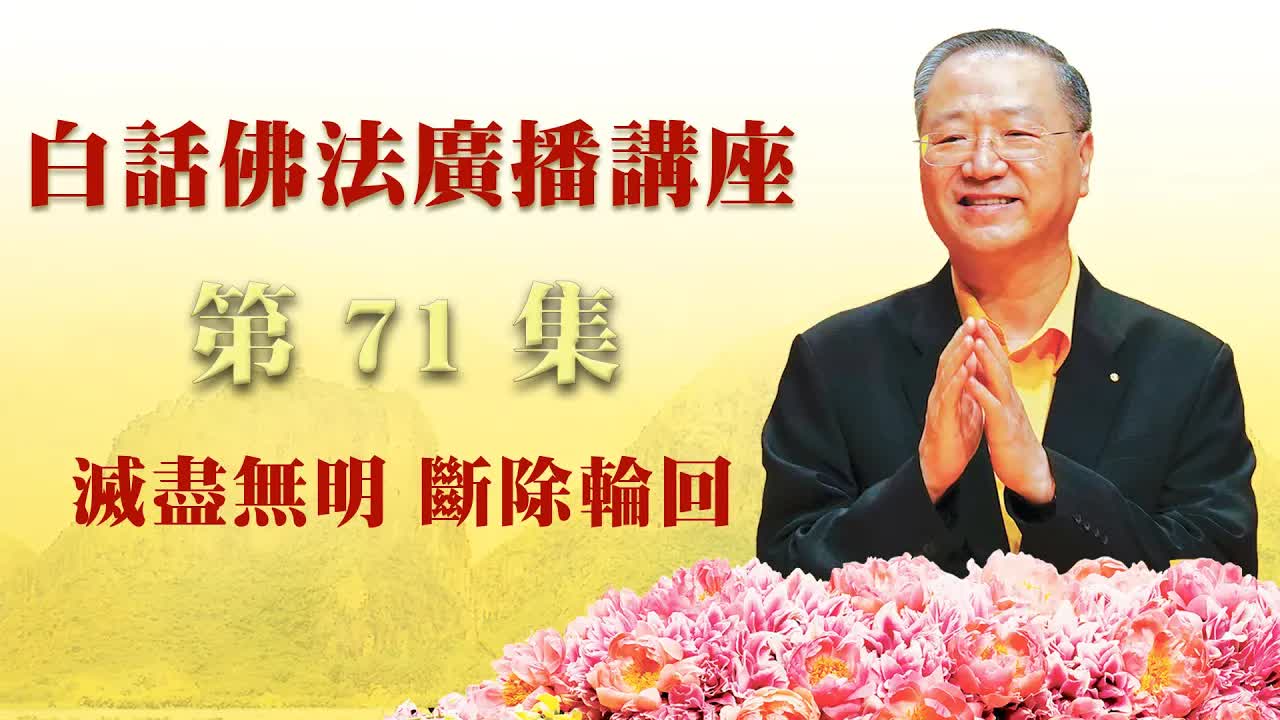 71. 灭尽无明 断除轮回 ~ 白话佛法广播讲座_第71集