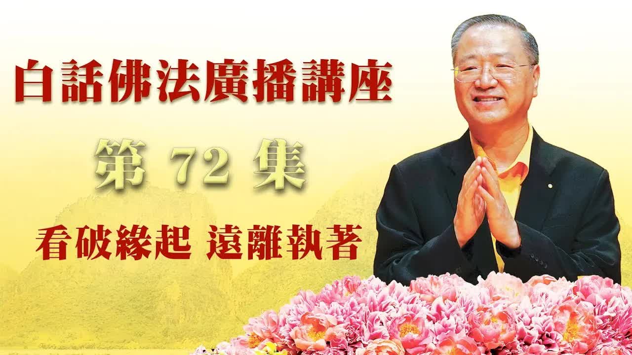 72. 看破缘起,远离执著_白话佛法广播讲座_第72集
