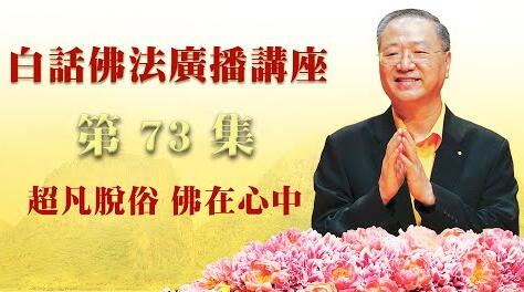 73. 超凡脱俗 佛在心中_白话佛法广播讲座_第73集
