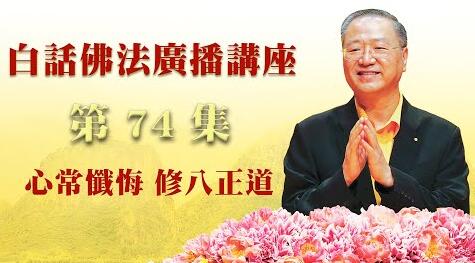 74. 心常忏悔 修八正道_白话佛法广播讲座-第74集