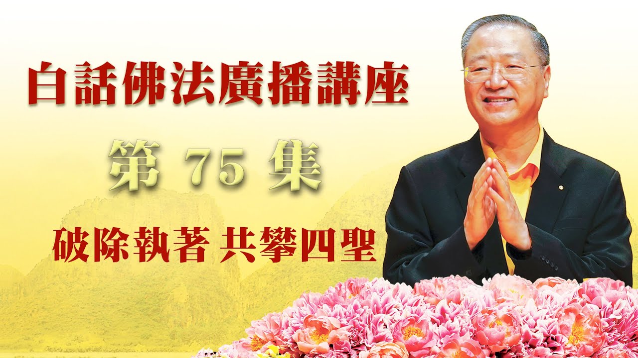 75. 破除执著 共攀四圣_白话佛法广播讲座-第75集