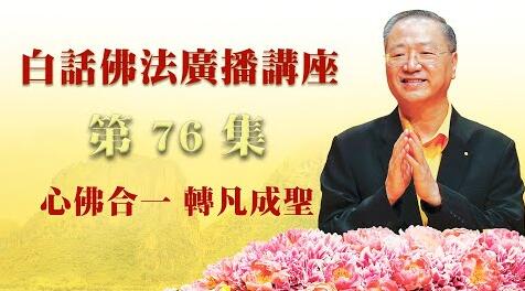 76. 心佛合一 转凡成圣_白话佛法广播讲座-第76集