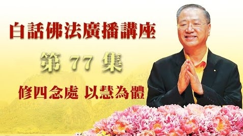 77. 修四念处 以慧为体_白话佛法广播讲座-第77集
