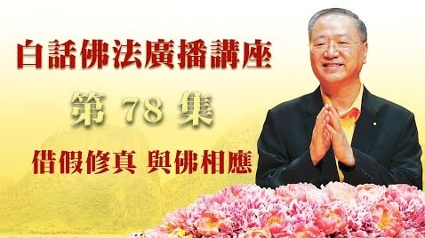 78. 借假修真 与佛相应_白话佛法广播讲座-第78集