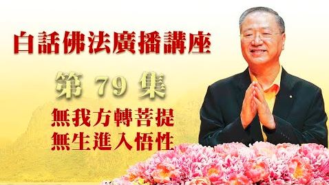 79. 无我方转菩提 无生进入悟性_白话佛法广播讲座-第79集