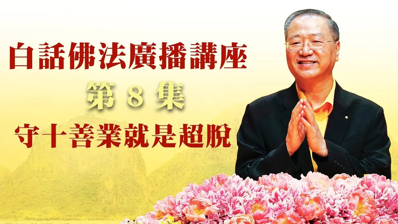 8. 守十善业就是超脱 ~ 白话佛法广播讲座 第8集
