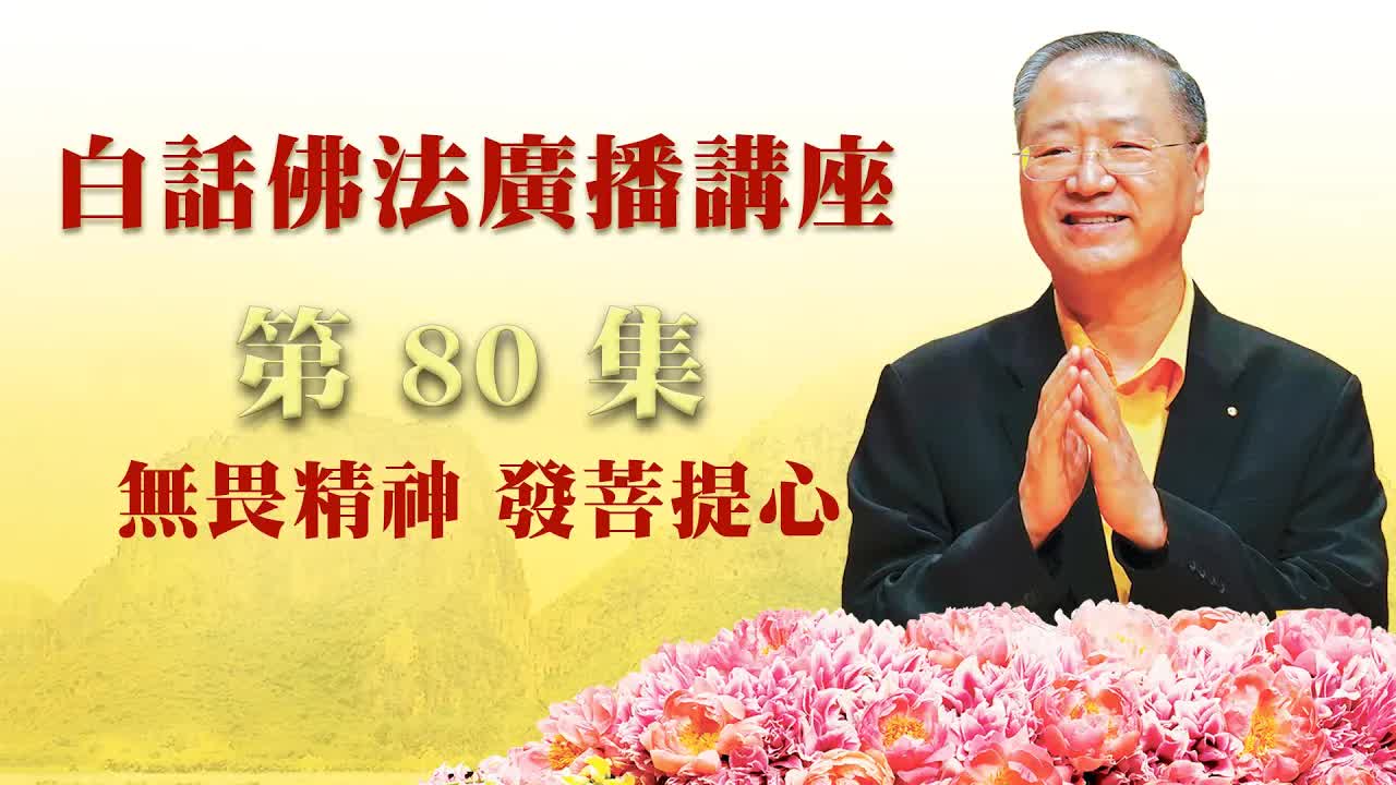 80. 无畏精神 发菩提心_白话佛法广播讲座-第80集