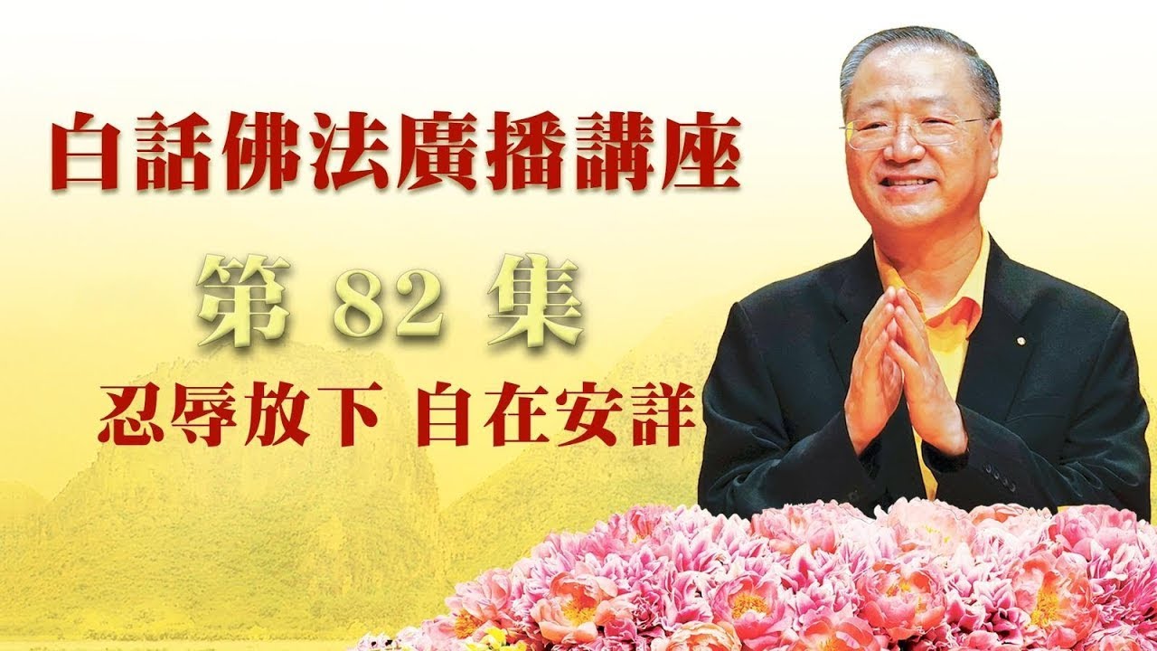 82. 忍辱放下 自在安详_白话佛法广播讲座-第82集