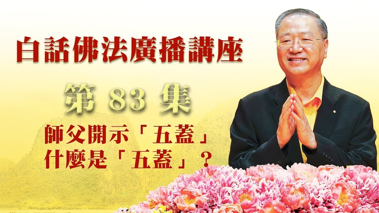 83. “五盖”什么是“五盖”?_白话佛法广播讲座-第82集