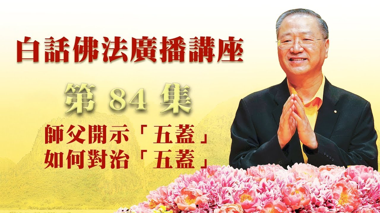 84. 师父开示“五盖”如何对治“五盖”_白话佛法广播讲座-第84集