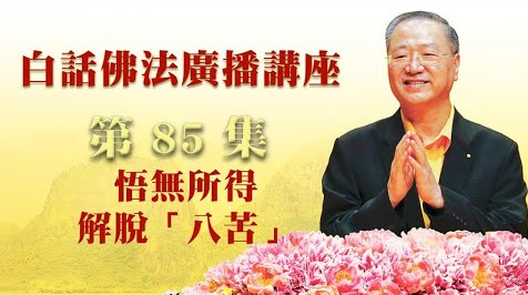 85. 悟无所得 解脱“八苦”_白话佛法广播讲座-第85集