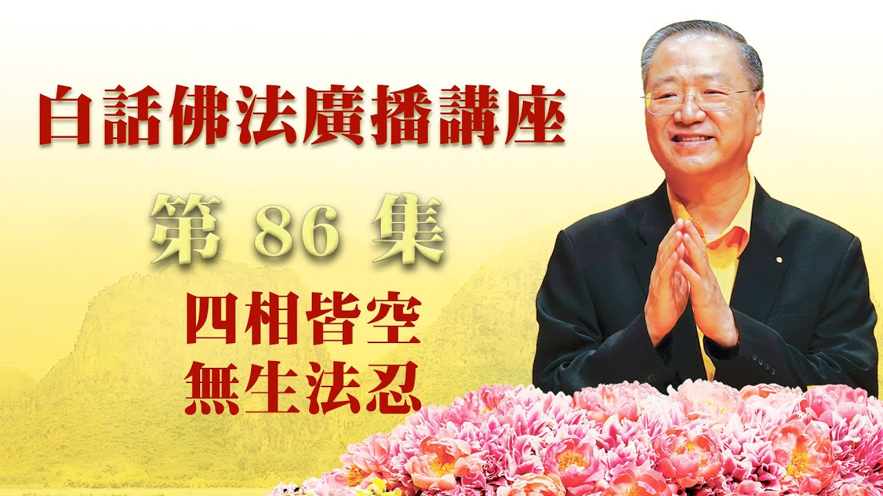 86. 四相皆空、无生法忍_白话佛法广播讲座-第86集