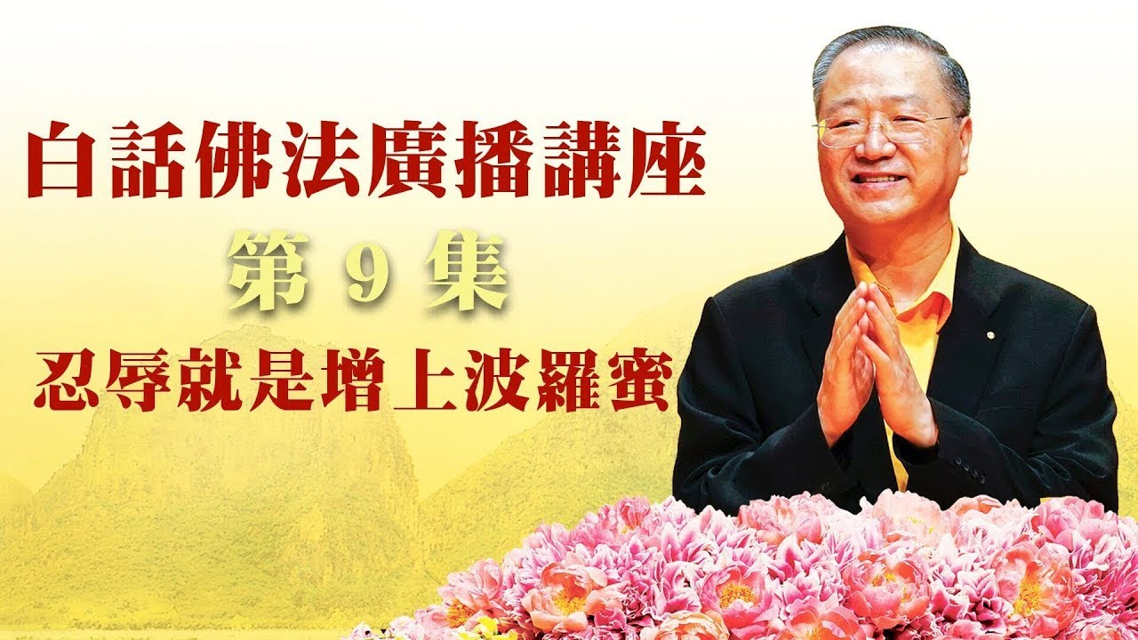 9. 忍辱就是增上波罗蜜 ~ 白话佛法广播讲座 第9集