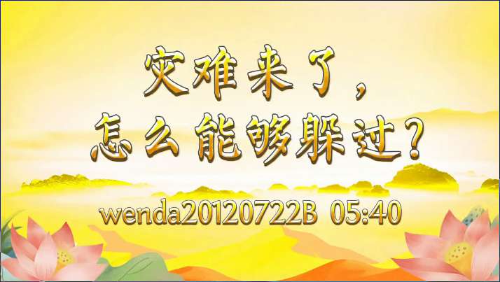 8.  灾难来了，怎么能够躲过?