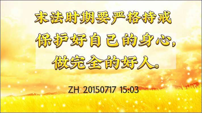 9.  末法时期要严格持戒，保护好自己的身心，做完全的好人