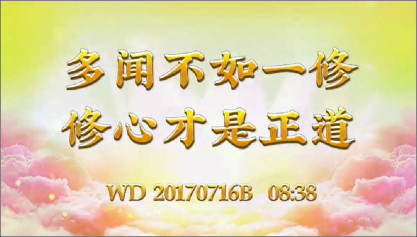 11.  多闻不如一修，修心才是正道