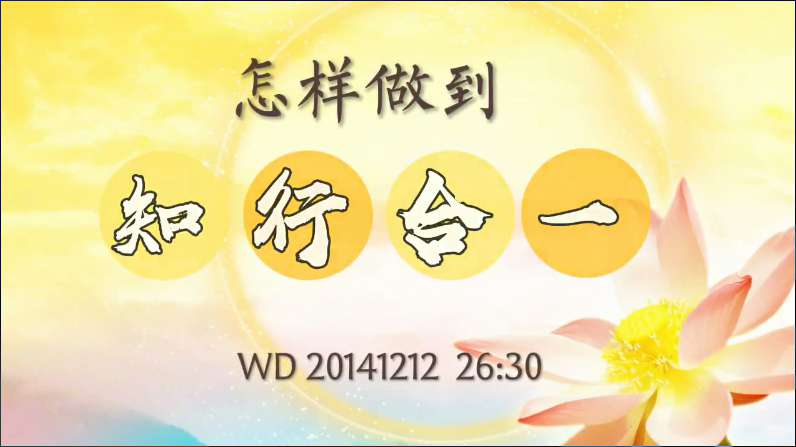 12.  怎样做到知行合一？