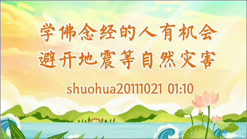15.  学佛念经的人有机会避开地震等自然灾害
